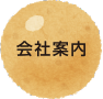 会社案内