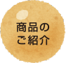 商品のご紹介
