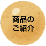 商品のご紹介